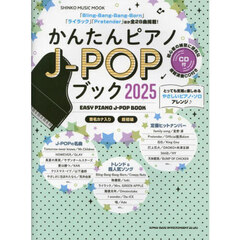 かんたんピアノJ-POPブック2025（CD付）