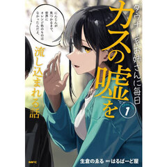 ダウナー系お姉さんに毎日カスの嘘を流し込まれる話　１