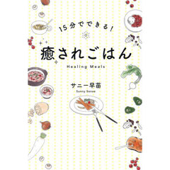 １５分でできる！癒されごはん