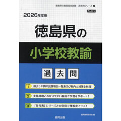 ’２６　徳島県の小学校教諭過去問