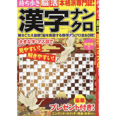 持ち歩き脳活漢字ナンクロ