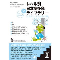 レベル別日本語多読ライブラリー　０　１
