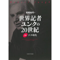 世界記者ユンクの２０世紀　前編　ナチ時代