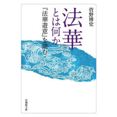 法華とは何か　『法華遊意』を読む