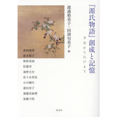 『源氏物語』創成と記憶　平安から江戸まで