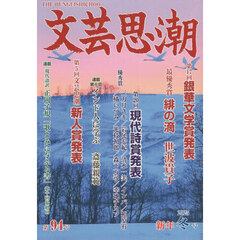 文芸思潮　第９４号（２０２５新年冬号）