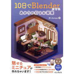 １０日でＢｌｅｎｄｅｒ練習帳　あかりの灯るお部屋