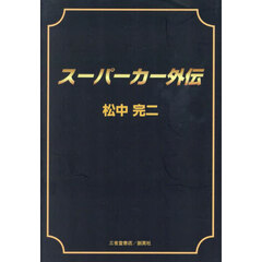 スーパーカー外伝
