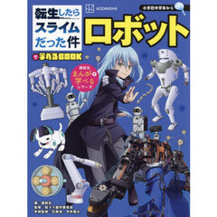 転生したらスライムだった件で学べるＢＯＯＫロボット