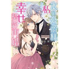 氷の公爵様と私の幸せな契約再婚