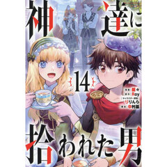 神達に拾われた男　１４
