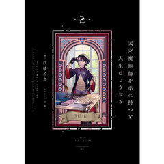 天才魔術師を弟に持つと人生はこうなる　２