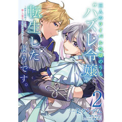 三人のライバル令嬢のうち“ハズレ令嬢”に転生したようです。　前世は病弱でしたが、癒しの魔法で今度は私が助けます！　２
