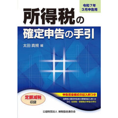 所得税の確定申告の手引　令和７年３月申告用