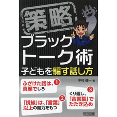 策略ブラックトーク術　子どもを騙す話し方