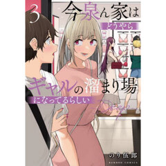 今泉ん家はどうやらギャルの溜まり場に　３