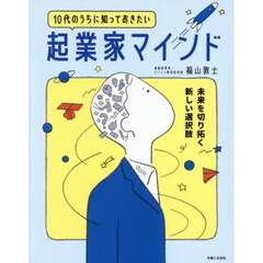 １０代のうちに知っておきたい起業家マインド　未来を切り拓く新しい選択肢