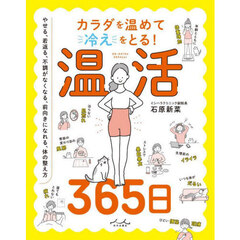 カラダを温めて冷えをとる！温活３６５日