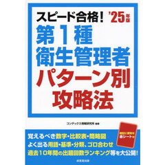 スピード合格！第１種衛生管理者パターン別攻略法　’２５年版