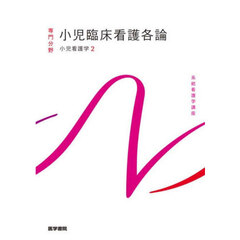 系統看護学講座　専門分野〔２５〕　第１５版　小児看護学　２