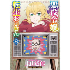 悪役令嬢転生おじさん　８