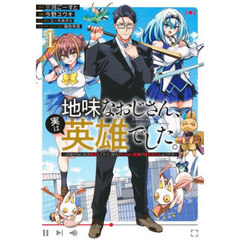 地味なおじさん、実は英雄でした。　自覚がないまま無双してたら、姪のダンジョン配信で晒されてたようです　１