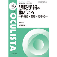 ＯＣＵＬＩＳＴＡ　Ｍｏｎｔｈｌｙ　Ｂｏｏｋ　Ｎｏ．１４３（２０２５．２）　眼瞼手術の勘どころ　視機能・整容・再手術