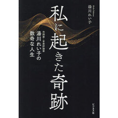 私に起きた奇跡　作詞家・音楽評論家湯川れい子の数奇な人生