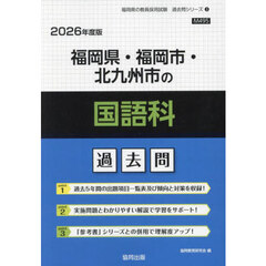 ’２６　福岡県・福岡市・北九州市の国語科