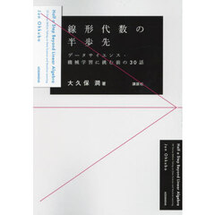 線形代数の半歩先　データサイエンス・機械学習に挑む前の３０話