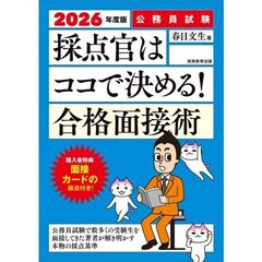 公務員試験　採点官はココで決める！　合格面接術