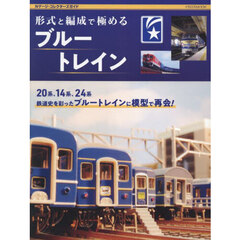 形式と編成で極めるブルートレイン