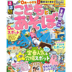 るるぶこどもとあそぼ！首都圏'26