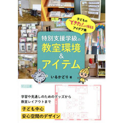 特別支援学級の教室環境＆アイテム　子どもの「できた！」が増えるアイデア集