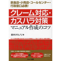 クレーム対応・カスハラ対策マニュアル作成のコツ　飲食店・小売店・コールセンター・行政窓口必携！