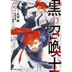 黒の召喚士　２１