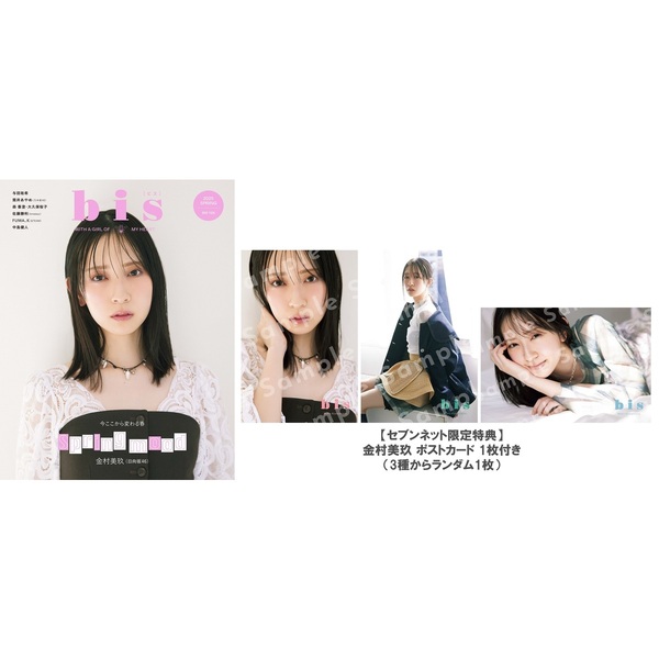 bis（ビス） 2025年春号【セブンネット限定特典：金村美玖 ポスト 