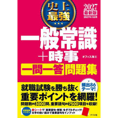 史上最強一般常識＋時事一問一答問題集　２０２７最新版