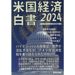 ’２４　米国経済白書