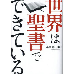 世界は聖書でできている