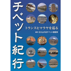 チベット紀行　トランスヒマラヤを巡る