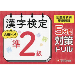 漢字検定５分間対策ドリル準２級
