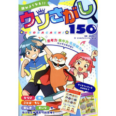 頭がよくなる！！ウソさがし１５０