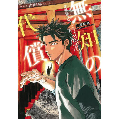 浄霊整体師 弓庭透シリーズ『無知の代償』 通販｜セブンネットショッピング