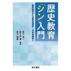 歴史教育「シン」入門　歴史総合から世界史探究・日本史探究へ