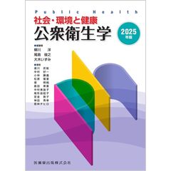 ’２５　社会・環境と健康　公衆衛生学