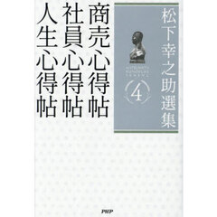 松下幸之助選集　４　商売心得帖　社員心得帖　人生心得帖