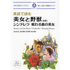 英語で読む美女と野獣シンデレラ／眠れる森の美女　新版