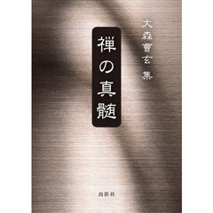 禅の真髄　大森曹玄集