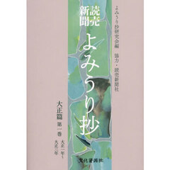 読売新聞よみうり抄　大正篇第１巻　大正一年～大正三年